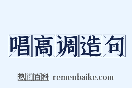 唱高调造句是什么意思的图片